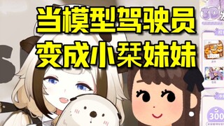 【栞栞Shiori】给妹妹试玩Live2D模型 企图让妹妹加入VR