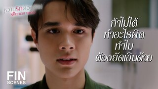 FIN | เกิดมาเคยทำมาหากินหรือเปล่า | หวานรักต้องห้าม EP.3 | Ch3Thailand