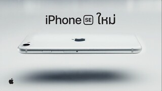 iPhone SE ใหม่ - Apple
