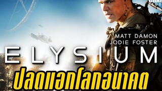 ELYSIUM (สปอยหนัง) ปลดแอกโลกอนาคต 2013 by Champ Studio