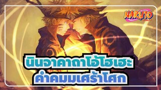 นินจาคาถาโอ้โฮเฮะ|คำคมมเศร้าโศกสุดคลาสสิก