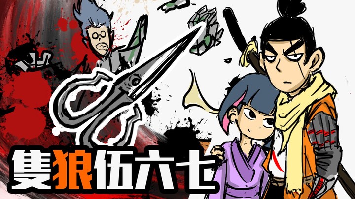 【隻狼手书】忍者伍六七：剪义手