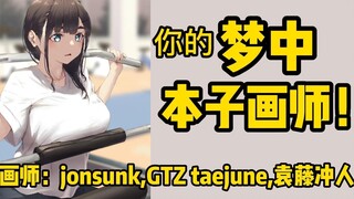 画师推荐：绅士请进！何以解忧，唯有本子【GTZ taejune  jonsunk 袁藤冲人】