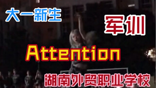 【樱玖】大一新生军训跳Attention！梅开二度！