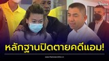 'แอม ไซยาไนด์' จบแล้ว! เจอขวดยาแรกที่สั่งเอง มอมทันที 11 ศพ | Thainews - ไทยนิวส์