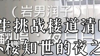 The boys challenged to sing Cardcaptor Sakura Tomoyo's Yoru Uta (Night Song) in the corridor!