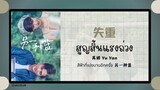 (แปลไทย/พินอิน) 失重 สูญสิ้นแรงถ่วง - 禹嫣 Yu Yan 《สีฟ้าที่เบ่งบานอีกครั้ง 另一种蓝》OST.