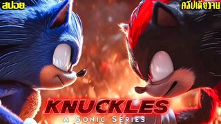 #สปอยโคตรมันส์ คลิปเดียวจบ เมื่อนัคเคิลส์ใช้ท่าไม้ตายสุดท้าย  Knuckles 2024