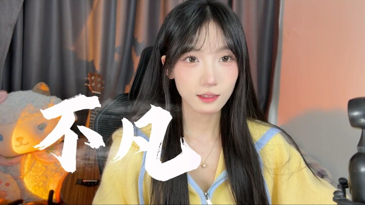 前方高燃！女修士翻唱《不凡》，请带耳机食用！