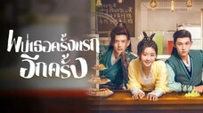 พบเธอครั้งแรกอีกครั้ง (พากย์ไทย) ตอนที่ 7