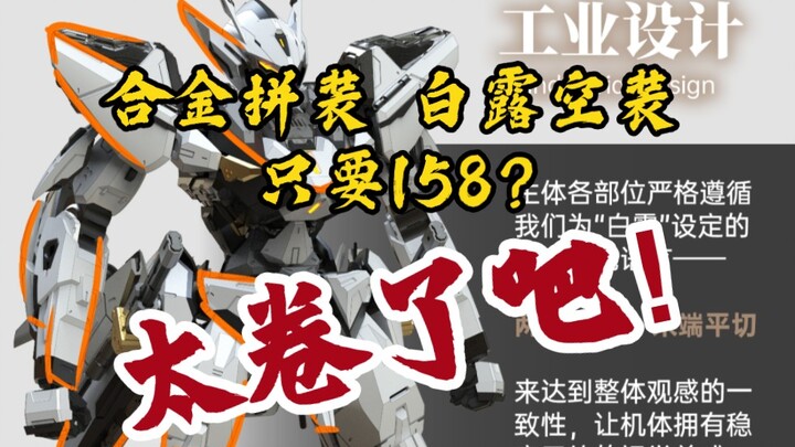 [Berita Xinjiao] Peralatan Kosong Embun Putih Rakitan Paduan Animasi Luobo hanya tersedia 158! ! !