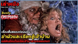 สปอยหนัง เล่าหนัง "ต้นฉบับ Creepshow" เรื่องสั้นสยองก่อนนอน ลงมือฆ่าผัวและตามตัวชู้เข้าบ้าน!! |