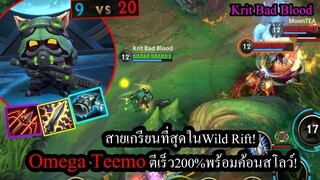 [LOL Wild Rift] เกมสุดตึงกับสกินทหาร Omega Teemo สายหนืดค้อนสโลว์เดินกันไม่ออก! #Codashop