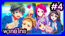 Musaigen no Phantom World ปีศาจในโลกหลากสี | พากย์ไทย ตอนที่ 4