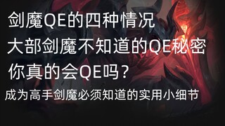 剑魔进阶必看 详解qe 颠覆你对剑魔qe的认知