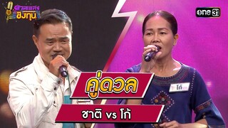 ชาติ (ผู้ท้าดวล) vs โก้ (แชมป์ 2 สมัย) | Highlight ดวลเพลงชิงทุน2023 Ep.1380 | 11 ต.ค.66