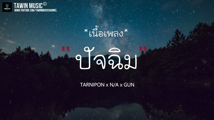 [เนื้อเพลง]  ปัจฉิม - TARNIPON x N/A x GUN | คิดถึงกันอีกแล้ว