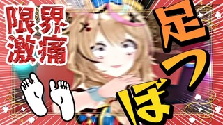 【ポルカの伝説】不健康VTuberが足つぼマッサージ受けた結果