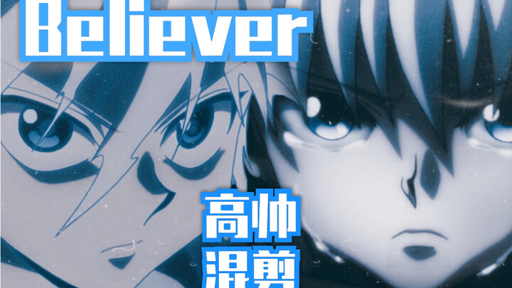 【全职猎人】Believer——360°拽到无死角的奇犽·12岁的疼痛美学|高燃踩点