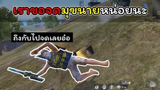 [FreeFire]เราขอจดมุขนายหน่อยนะ