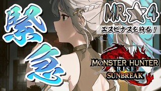 【MONSTER HUNTER RISE：SUNBREAK】脳筋女騎士がMR★4の緊急クエにチャレンジ太郎💪✨【白銀ノエル/ホロライブ】