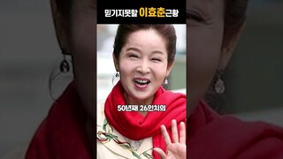 김치싸대기 휘두룬 이효춘 맞아 놀라운 근황