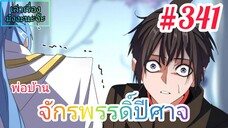 [มังงะจีนพากย์ไทย] พ่อบ้านจักรพรรดิ์ปีศาจ ตอนที่ 341 : เจ้ามาช้าเกินไป... โจวฟ่าน !!!