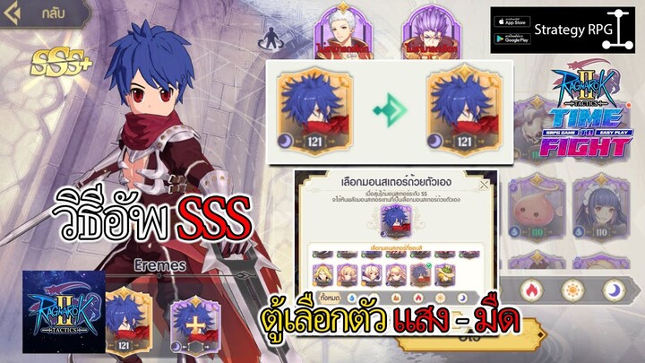 วิธีอัพตัวละคร SSS วิธีเปิดตู้เลือกตัว แสง - มืด!!! | Ragnarok Tactics 2