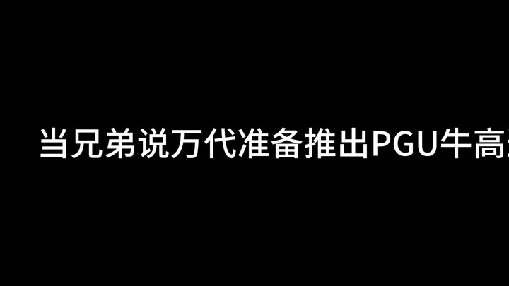 当兄弟说万代准备推出PGU牛高达。。。