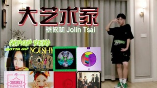 吸取韩国女团舞的精髓跳《大艺术家》...