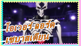 [โอเวอร์ ลอร์ด3/AMV]ฉันตกหลุมเซบาชายผู้รักมังกร