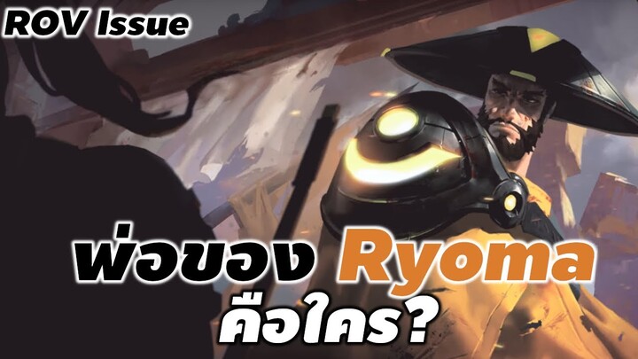 พ่อ ของ Ryoma คือใคร :  ROV Issue #rov #ประวัติrov #xdoc #สรุปrov #ryoma