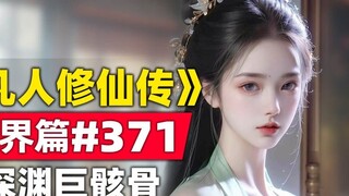 "Tu luyện bất tử" Thế giới linh hồn Chương #371 tiểu thuyết gốc, bộ xương khổng lồ trong vực thẳm