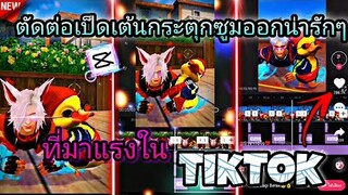ตัดต่อ​คลิป​FreeFire​เป็ดเต้นน่ารัก​ๆใส่เอฟเฟค​คลิปซูมออกกระตุก​เท่ๆที่กำลังมาแรงใน​tiktok