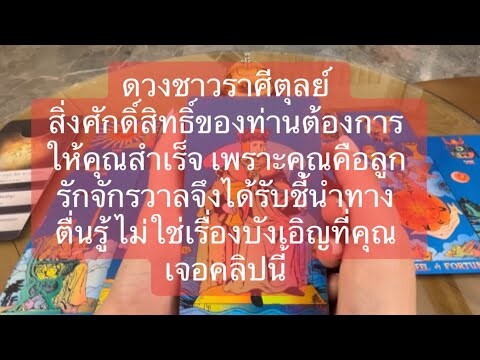 ไฮไลท์ดวงชาวราศีตุลย์ ⚖️ บริ๊งมากแม่ สิ่งศักดิ์สิทธิ์นำพาคุณมาชม ไม่บังเอิญแน่นอน พลังงานคุณใหญ่มาก!