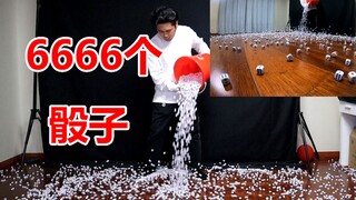 硬核小伙创纪录投6666粒骰子，只为弄清骰子每一面出现的概率，你猜几点出的最多？