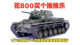 Habiskan 800 untuk membeli musik TuiTui! 1/72 evaluasi model selesai tank berat Soviet KV-1 yang dim