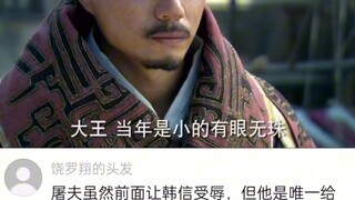 หานซินเป็นผู้ชายที่มีความทะเยอทะยาน ความกล้าหาญ และความเพียรพยายาม แต่เขาขาดความทะเยอทะยานที่จะไปถึง
