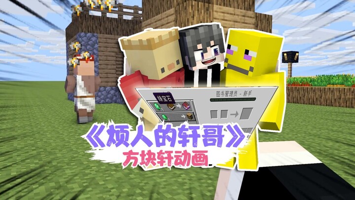 《烦人的轩哥》