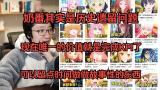 【泛式】要不奶番慢慢给他砍了？导视本体都没多少人看了，更不用说奶番了