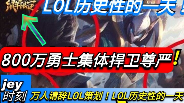 中国玩家终于站起来了！用行动捍卫自己的尊严！万人请辞LOL策划【LOL】【英雄联盟】