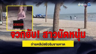 จวกยับ! สาวนัดหนุ่ม ถ่ายคลิปสยิวริมชายหาด