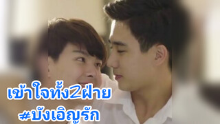 เข้าใจทั้ง2ฝ่าย#บังเอิญรัก