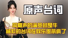 听到白玉兰奖评委说坚持用同期声的演员就是牛,才明白杨紫的台词能力在内娱已经杀疯了