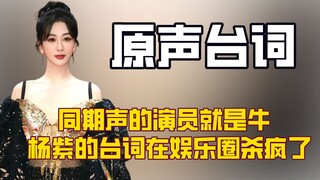 听到白玉兰奖评委说坚持用同期声的演员就是牛，才明白杨紫的台词能力在内娱已经杀疯了