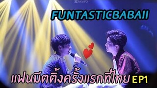 ออฟกัน #FUNTASTICBABII #ออฟกัน 21/9/62 EP1