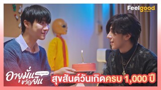 อายุมั่นขวัญยืน | 1000YO - Highlights EP.2/4