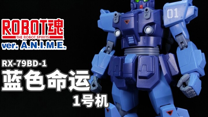 力量的代价~是悲歌！丨ROBOT魂 蓝色命运1号机【狼牙测评】万代 R魂 ANIME RX-79BD-1 苍蓝命运