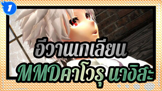 [อีวานเกเลียน มหาสงครามวันพิพากษาMMD]คาโวรุ นางิสะ /เพราะคุณอยู่ที่นี่- Undefined_1