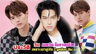 ประวัติ วิน เมธวิน โอภาสเอี่ยมขจร เพราะเราคู่กัน 2 gether The Series